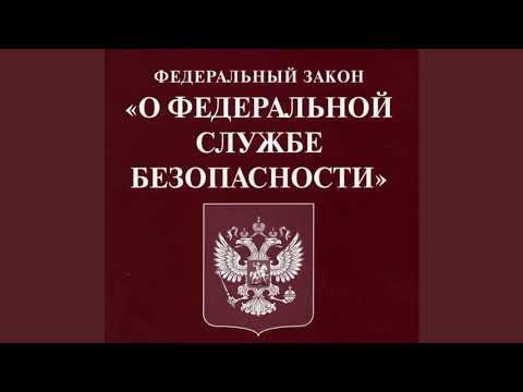 Видео: Федеральный закон "О федеральной службе безопасности" от 03.04.1995 № 40-ФЗ (ред. от 29.12.2022)