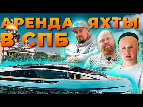 Видео: Аренда катера в СПБ. Яхта Монако