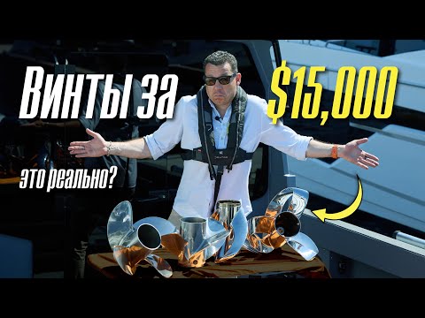 Видео: Первый тест винтов SHARROW в РФ! Что дают винты за $15 000 и надо ли оно нам!? #тестдрайв #катер