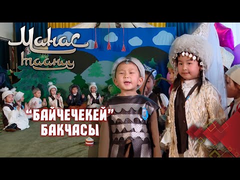 Видео: "Семетей Үргөнчтү кечип, Айчүрөккө жолукканы" // Сузак району //МАНАС ТААНУУ