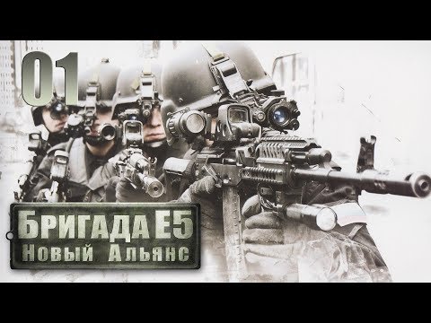 Видео: Бригада Е5 Новый Альянс Часть 01