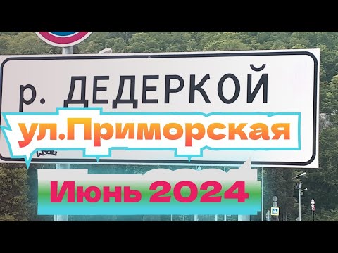 Видео: Дедеркой  ул Приморская Июнь 2024