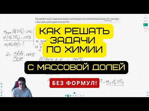 Видео: Как решать задачи по химии с массовой долей без формул!