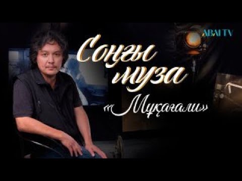 Видео: СОҢҒЫ МУЗА. «Мұқағали»