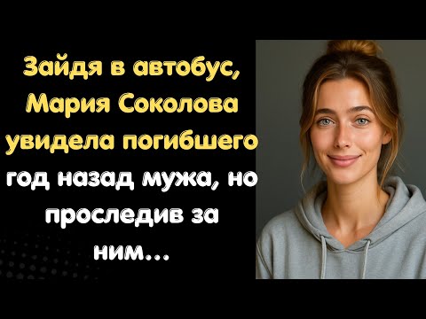 Видео: Зайдя в автобус, Мария Соколова увидела погибшего год назад мужа, но проследив за ним…