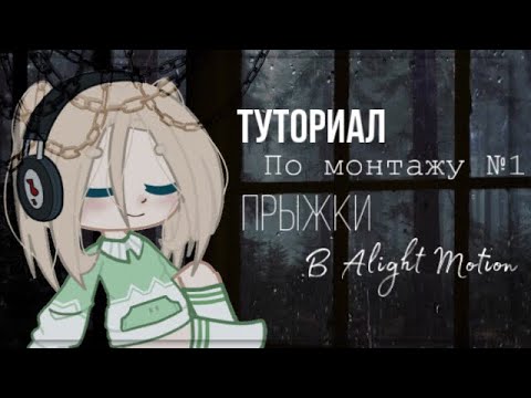 Видео: 🍃 Туториал по монтажу №1 🍃 Прыжки 🍃 в Alight Motion 🍃 гача лайф/клуб🍃