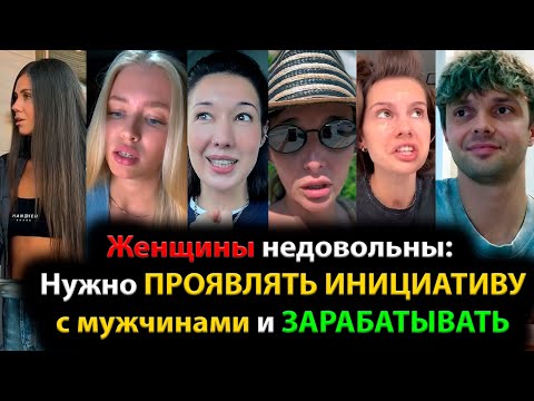 Видео: Женщины недовольны: Нужно ПРОЯВЛЯТЬ ИНИЦИАТИВУ с мужчинами и ЗАРАБАТЫВАТЬ