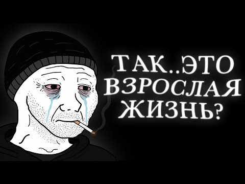 Видео: Взрослой жизни не существует(проверил на себе)