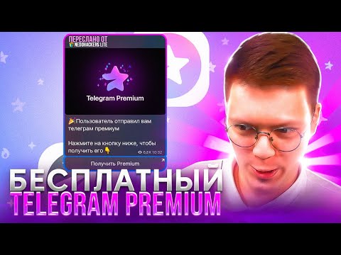 Видео: КАК ПОЛУЧИТЬ ТЕЛЕГРАМ ПРЕМИУМ БЕСПЛАТНО, проверка! разоблачение МОШЕННИКОВ!