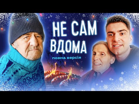 Видео: НЕ САМ ВДОМА 2023