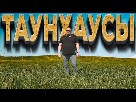 Видео: Таунхаусы! Обзор двух поселков. "Нева-Лайф" и "Токсово-Лайф"