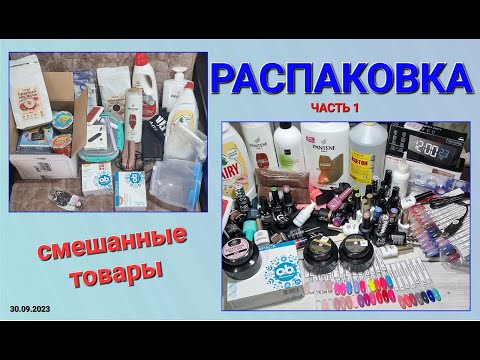 Видео: № 79 - I Распаковка товаров с Алиэкспресс, Ozon и Wildberries. Часть первая