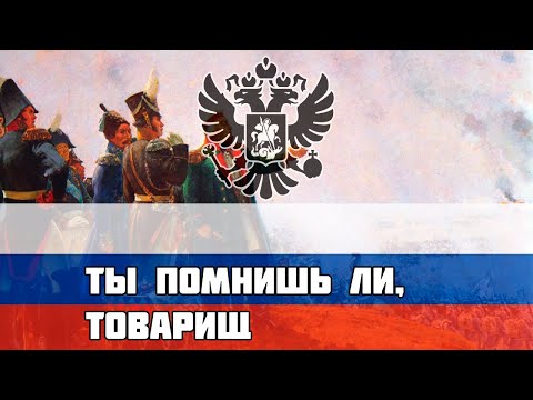 Видео: Русская солдатская песня - Ты помнишь ли, товарищ