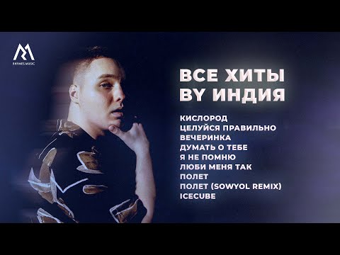 Видео: By Индия – ВСЕ ХИТЫ (Official audio)