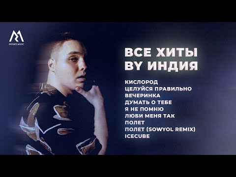 Видео: By Индия – ВСЕ ХИТЫ (Official audio)