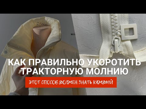 Видео: Как укоротить тракторную молнию за 3 минуты. Этот способ должен знать каждый!