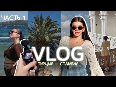 Видео: vlog из турции: 1 часть, стамбул, spoliaal
