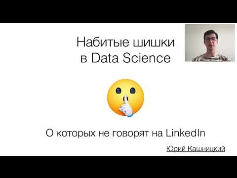 Видео: Юрий Кашницкий: Набитые шишки в Data Science
