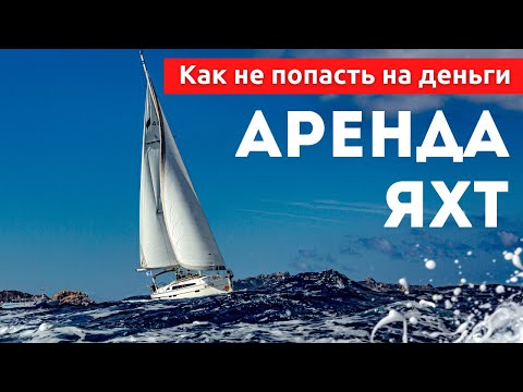 Видео: Доступный Яхтинг |  Как арендовать яхту и не попасть на деньги.