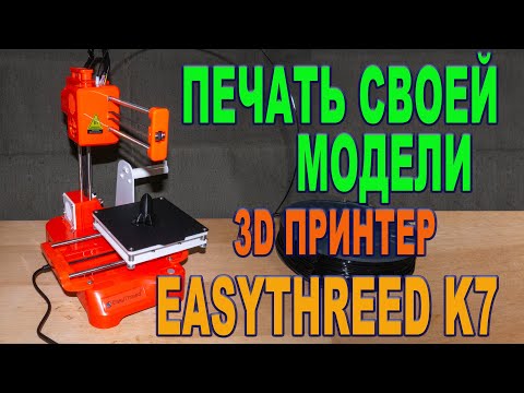 Видео: 3D принтер EasyThreed K7 - печать первой собственной модели.