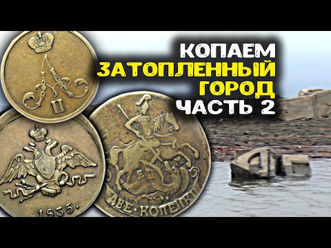 Видео: Вода ушла  - копаем затопленный город! Поиск золота металлоискателем, старинные находки на дне реки!