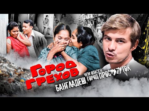 Видео: Продажный город Давлатдия / Где найти просто*уток в Бангладеш / Самое злачное место Мира #Бангладеш