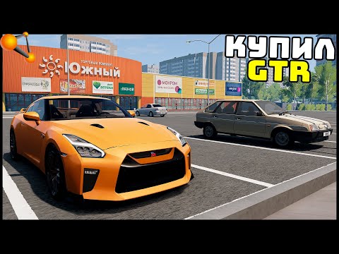 Видео: КАРЬЕРА В БИМКЕ! - Купил СЕБЕ NISSAN GTR!