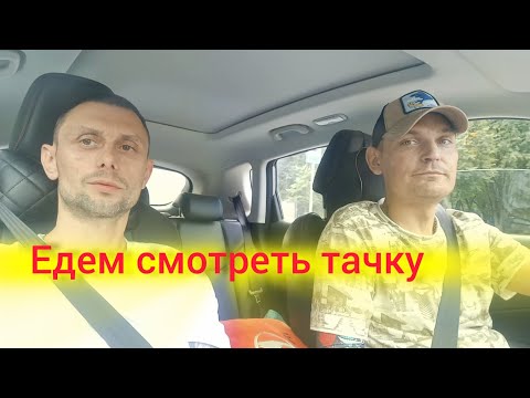 Видео: ЕДЕМ СМОТРЕТЬ ТАЧКУ