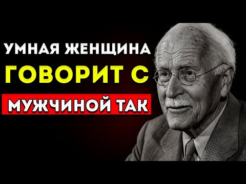 Видео: Женщины Высокой Ценности Говорят С Мужчинами Так Мощный Совет Карла Густава Юнга
