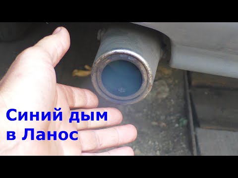 Видео: Синий дым Ланос
