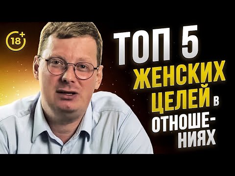 Видео: ТОП-5 женских целей в отношениях с мужчиной