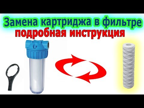 Видео: Как заменить картридж в магистральном фильтре для воды. Видеоурок Plumber