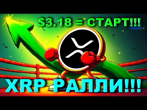 Видео: Ралли XRP: УРОВЕНЬ $3,18 — критическая точка давления на цену!!! Фонд в $1 000 000 от XPmarket!!!