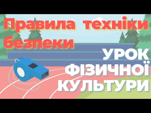 Видео: Правила техніки безпеки на уроці фізичної культури