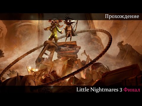 Видео: Финал | Little Nightmares 3