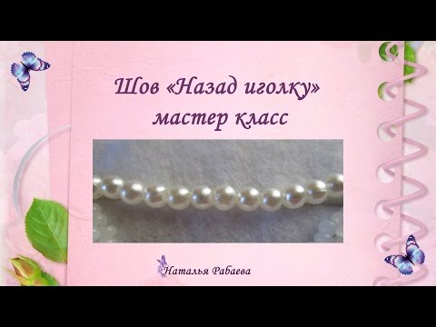 Видео: Шов "Назад иголка" * мастер класс