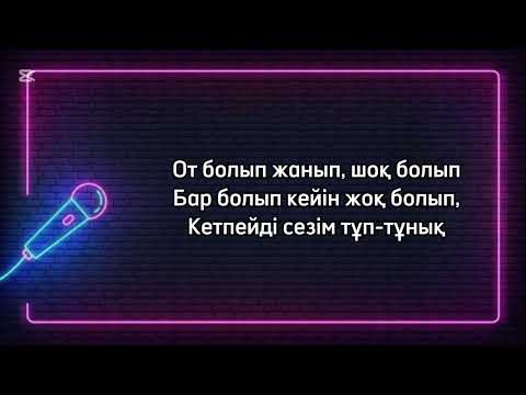 Видео: Әділет Жауғашар - Бір баян бақ ( караоке, минус )