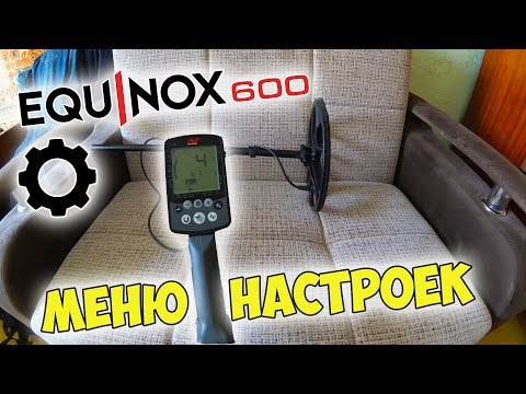 Видео: Minelab Equinox 600 Основные настройки металлоискателя. Краткая инструкция