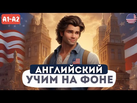 Видео: Лучшая разговорная практика на слух | Искусство светских бесед | Английский для Начинающих A1 A2 B1