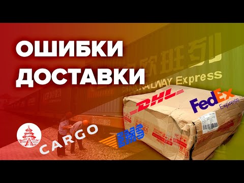 Видео: Как не нужно доставлять товар из Китая(DHL,FEDEX,EMS,CARGO)
