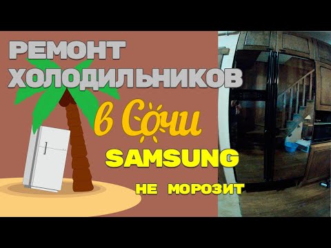 Видео: Ремонт холодильника Samsung RS21HNLMR утечка газа.