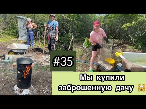 Видео: #35 МЫ купили ЗАБРОШЕННУЮ ДАЧУ/ Полы в доме / Обжиг казана