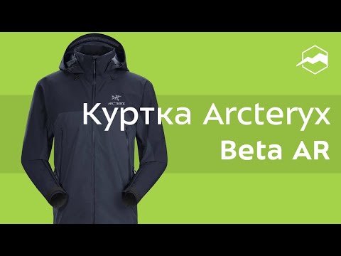 Видео: Куртка Arcteryx Beta AR. Обзор