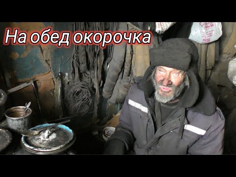 Видео: Дедушка отшельник готовит обед
