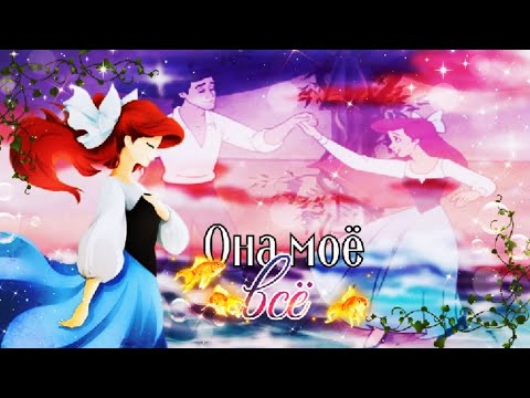 Видео: Клип: Русалочка "Она моё всё–NECHAEV"