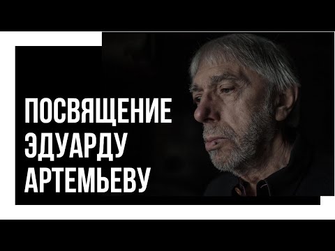 Видео: Александр Лосев "Посвящение Эдуарду Артемьеву" (симфоническая версия) + ноты