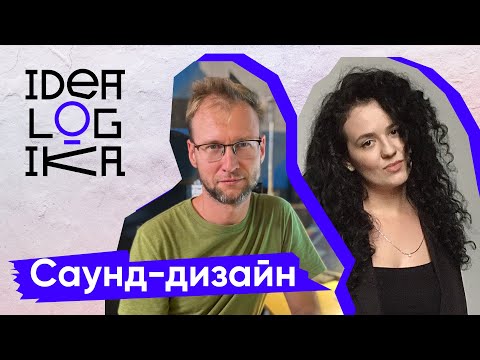 Видео: Идеалогика. 11 серия. Саунд-дизайн