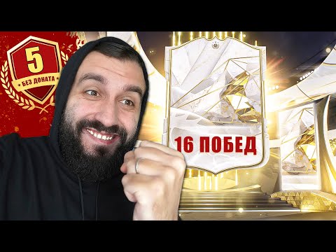 Видео: Сделал 16 ПОБЕД на НОВОМ аккаунте БЕЗ ДОНАТА! #5