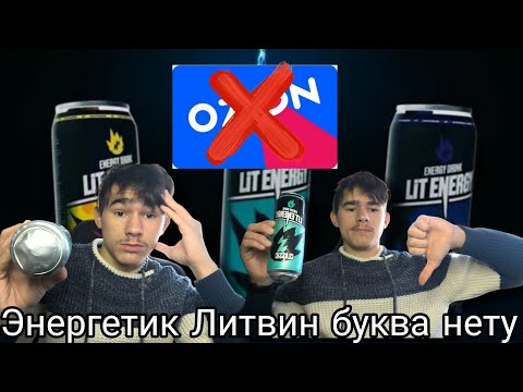 Видео: Энергетик Литвин буква нету/Ozon не советую 2023 я глухой | Владислав Гефнер Влог