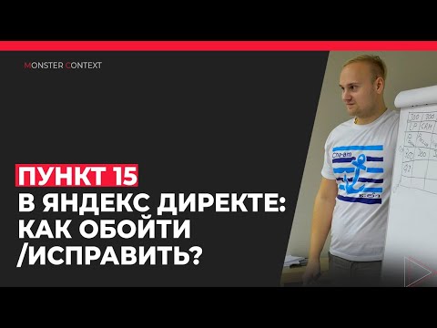 Видео: Диагностика 15 пункта в Яндекс Директ 2023 — как обойти модерацию?